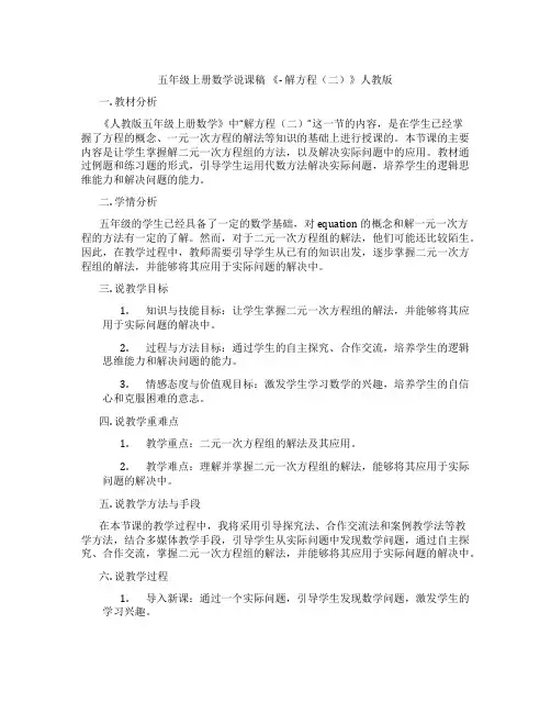 五年级上册数学说课稿《-解方程(二)》人教版