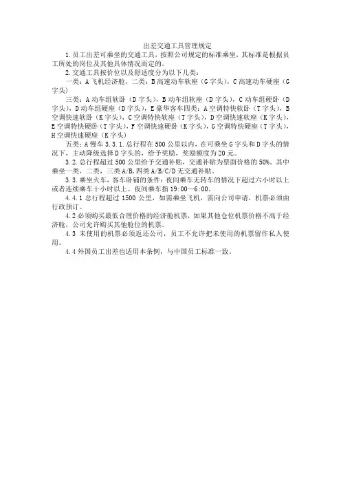(完整版)出差交通工具管理规定