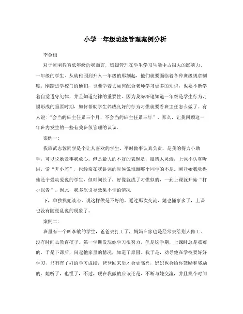 小学一年级班级管理案例分析