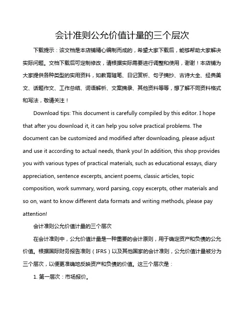 会计准则公允价值计量的三个层次