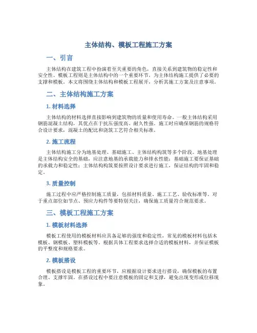 主体结构、模板工程施工方案