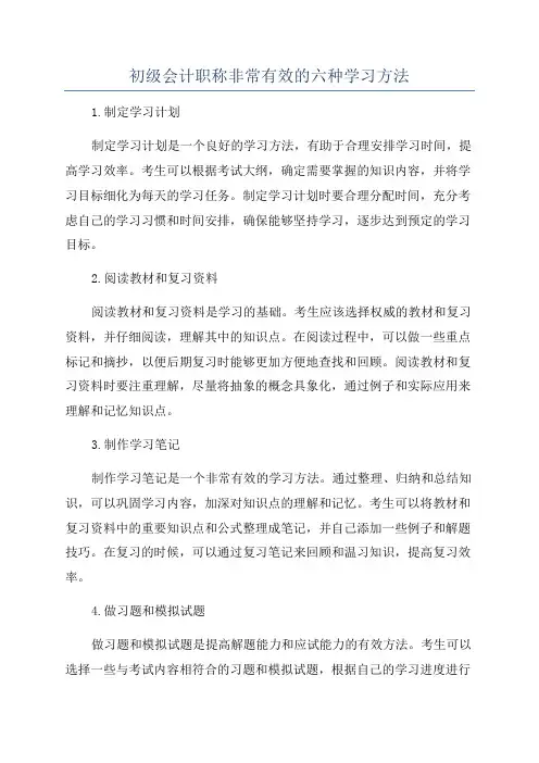 初级会计职称非常有效的六种学习方法
