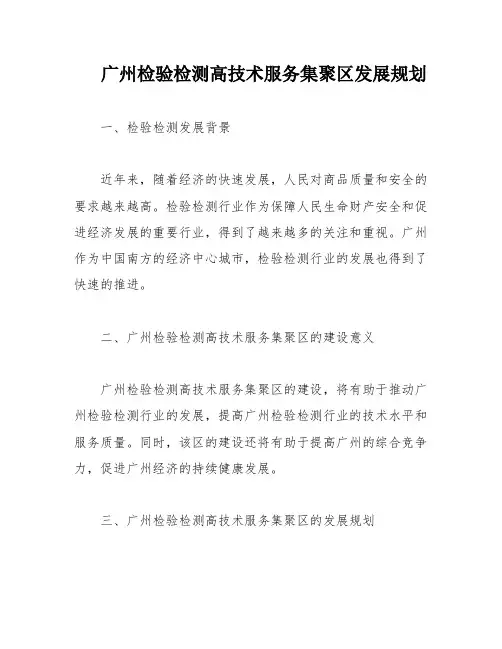 广州检验检测高技术服务集聚区发展规划