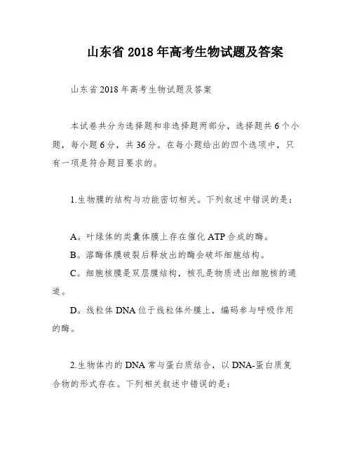 山东省2018年高考生物试题及答案