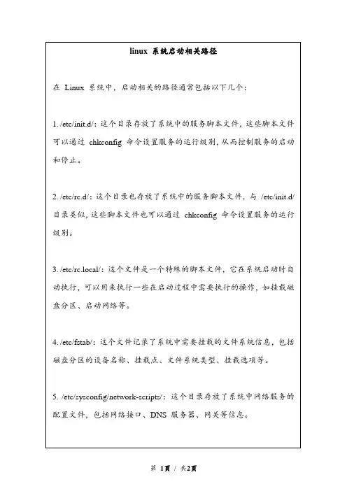 linux 系统启动相关路径