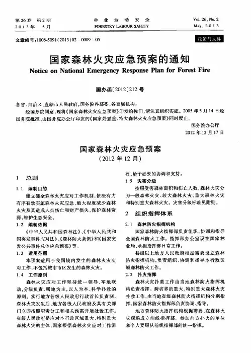 国家森林火灾应急预案的通知