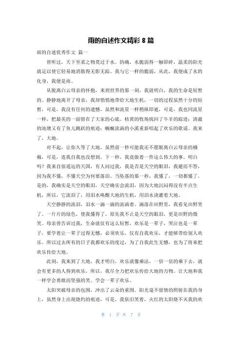 雨的自述作文精彩8篇