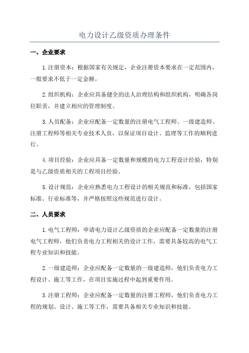 电力设计乙级资质办理条件