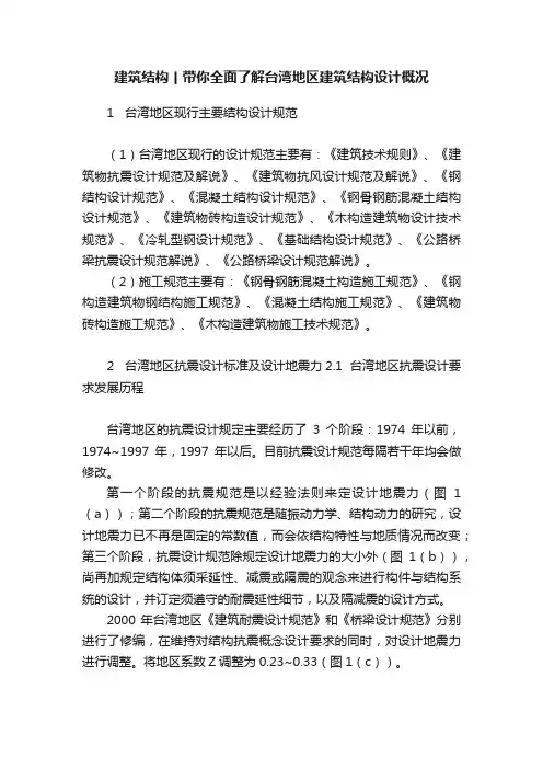 建筑结构丨带你全面了解台湾地区建筑结构设计概况