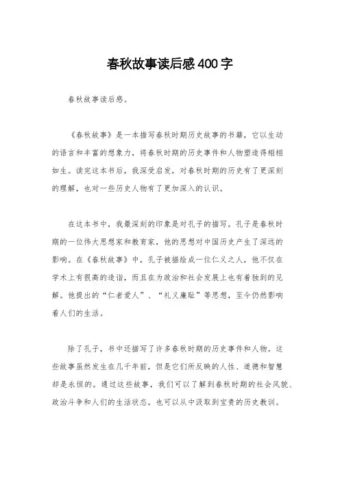 春秋故事读后感400字