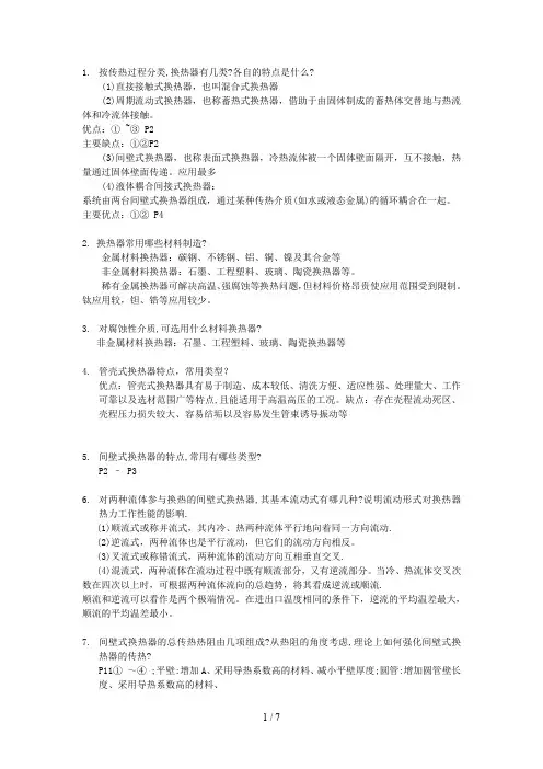 换热器原理与设计解答题