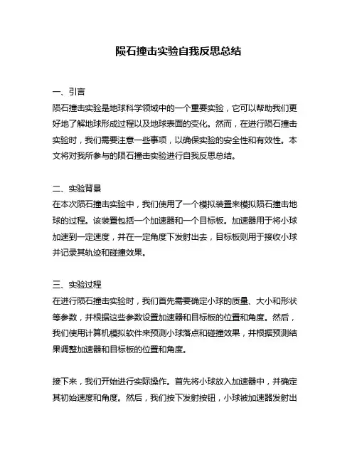 陨石撞击实验自我反思总结