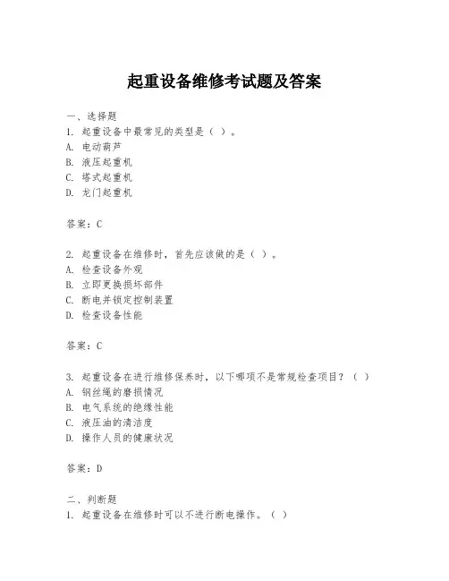 起重设备维修考试题及答案