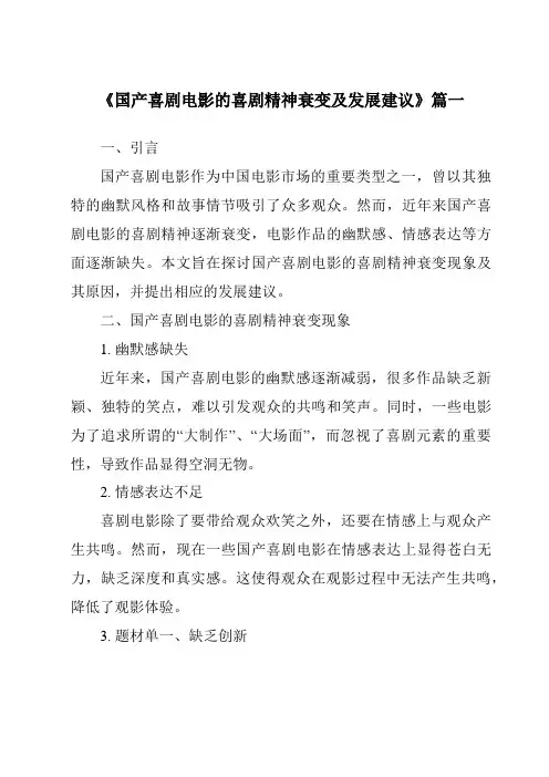 《2024年国产喜剧电影的喜剧精神衰变及发展建议》范文