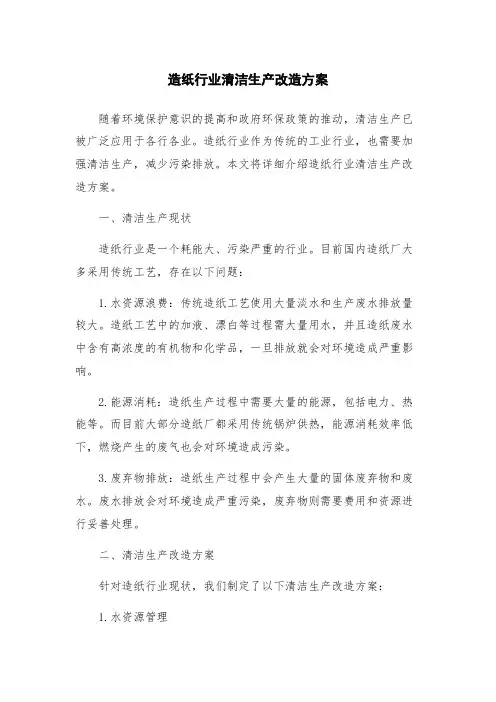 造纸行业清洁生产改造方案