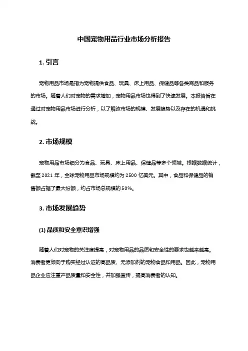 中国宠物用品行业市场分析报告