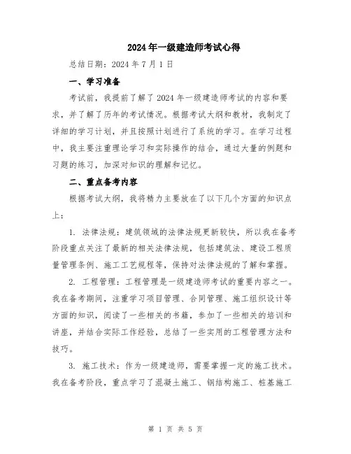 2024年一级建造师考试心得