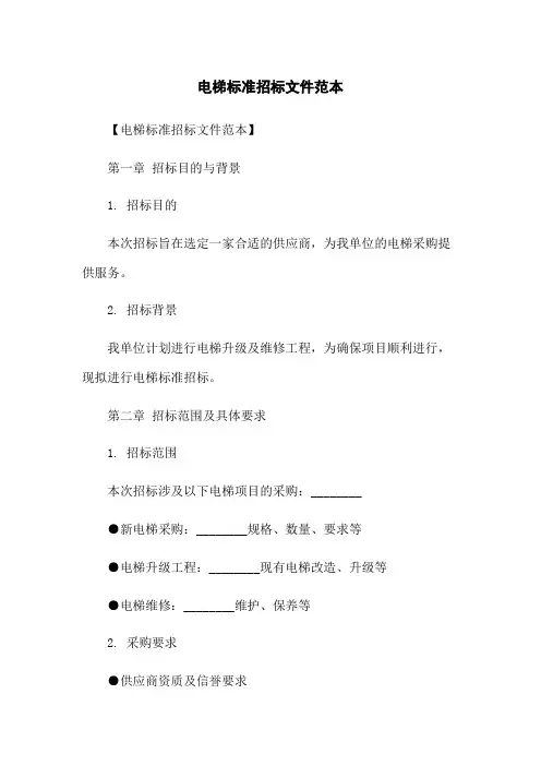 电梯标准招标文件范本