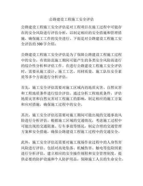 公路建设工程施工安全评估