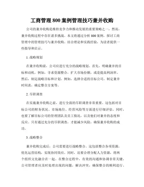 工商管理800案例管理技巧兼并收购