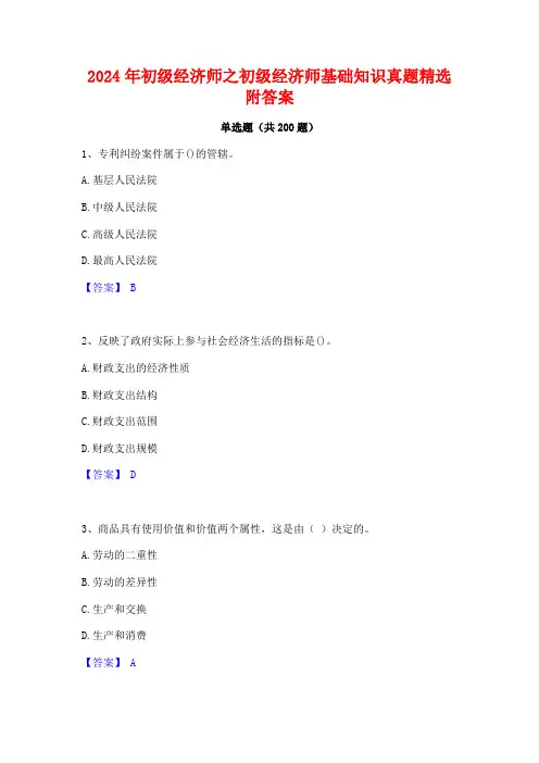 2024年初级经济师之初级经济师基础知识真题精选附答案