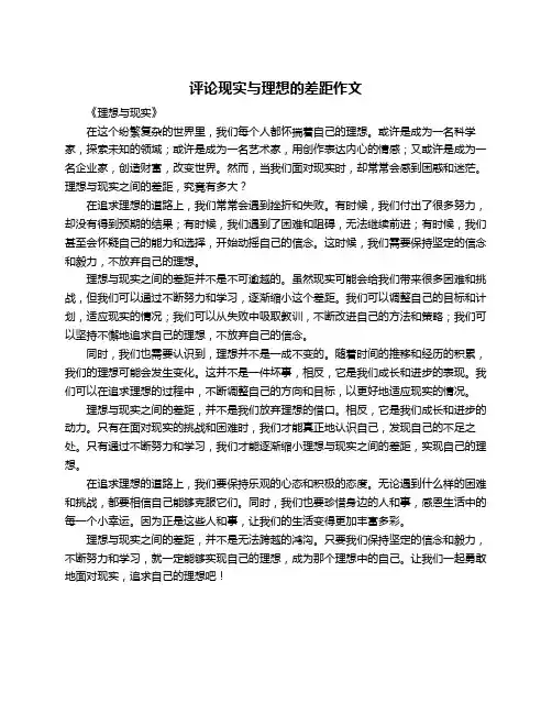 评论现实与理想的差距作文
