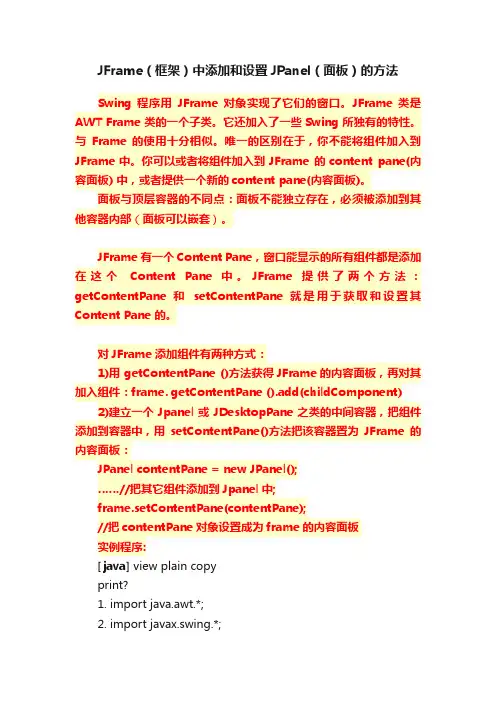 JFrame（框架）中添加和设置JPanel（面板）的方法