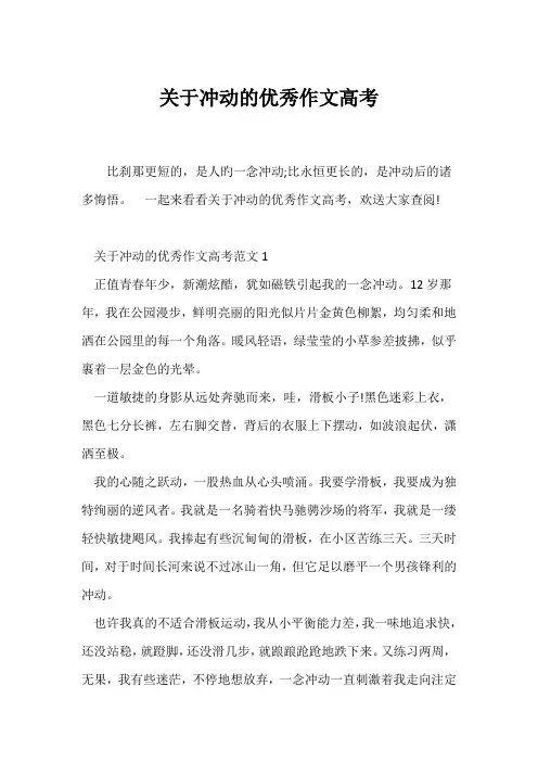 (高考)关于冲动的优秀作文高考