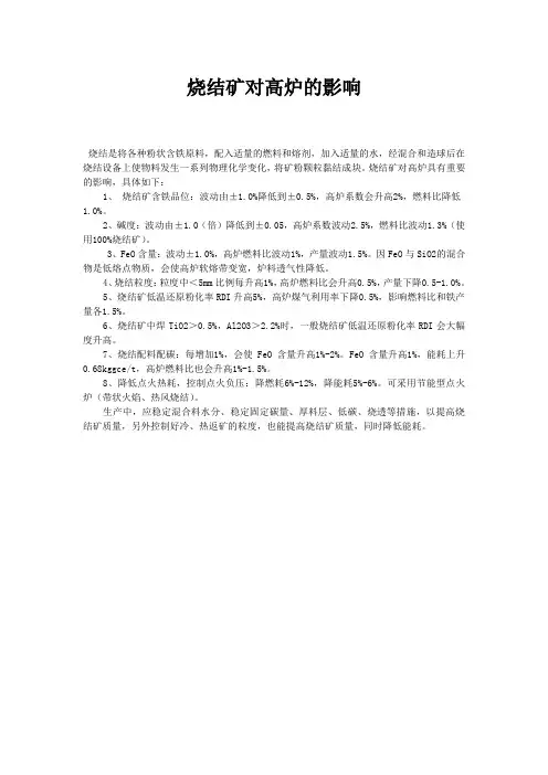 烧结矿对高炉的影响