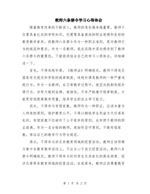 教师六条禁令学习心得体会