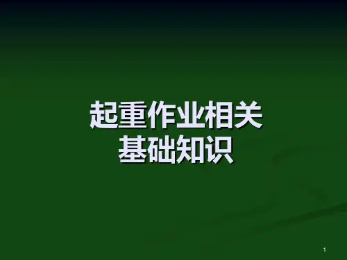起重相关基础知识PPT课件