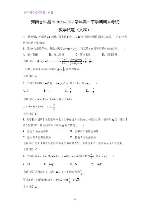 2021-2022学年河南省许昌市高一下学期期末考试数学试题(文科)(解析版)