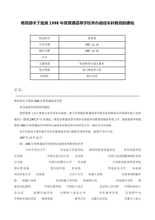 教育部关于批准1998年度普通高等学校举办函授本科教育的通知-