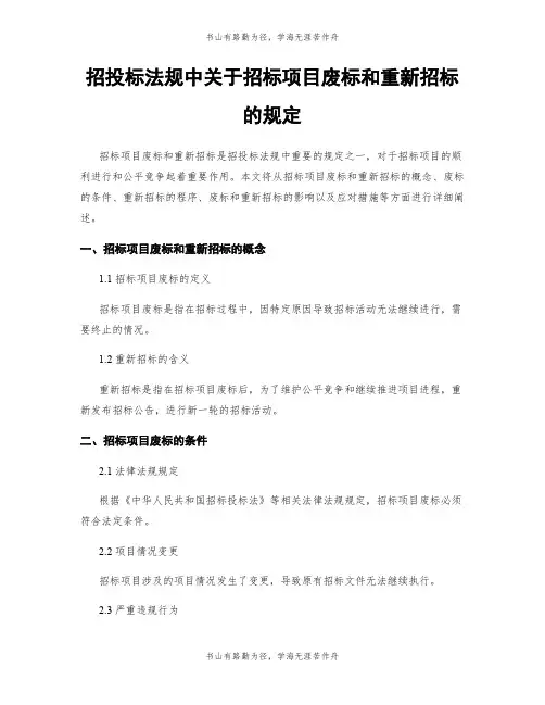 招投标法规中关于招标项目废标和重新招标的规定