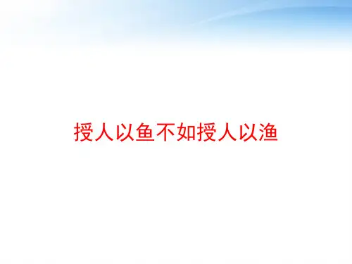 授人以鱼不如授人以渔 ppt课件