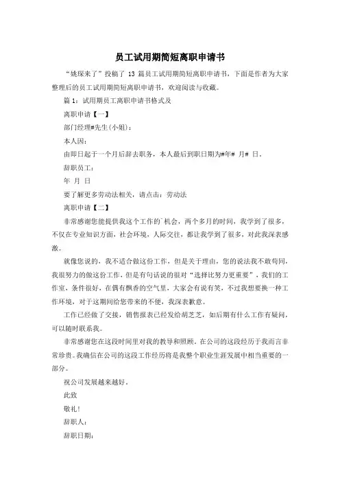 员工试用期简短离职申请书