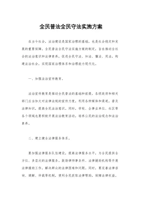 全民普法全民守法实施方案