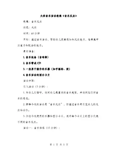 大班音乐活动教案《音乐反应》（2篇）