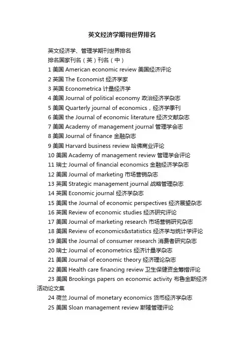 英文经济学期刊世界排名