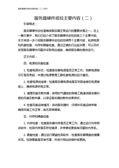 服务器硬件巡检主要内容(二)2024