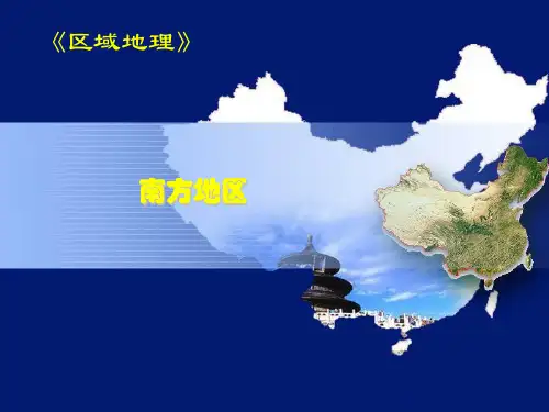 2019年湘教版高中区域地理复习课《南方地区》优质课件共85张PPT语文