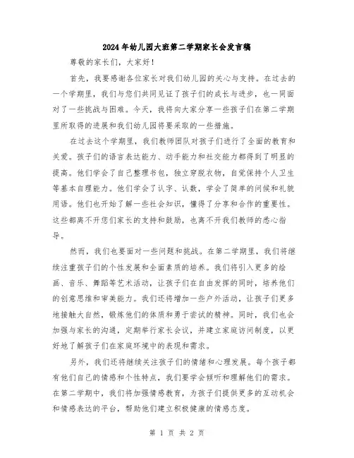 2024年幼儿园大班第二学期家长会发言稿