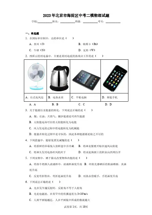 2023年北京市海淀区中考二模物理试题(含答案解析)