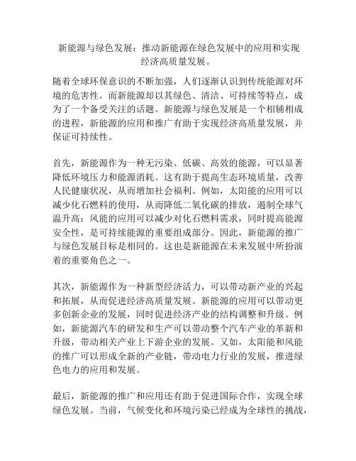  新能源与绿色发展：推动新能源在绿色发展中的应用和实现经济高质量发展。