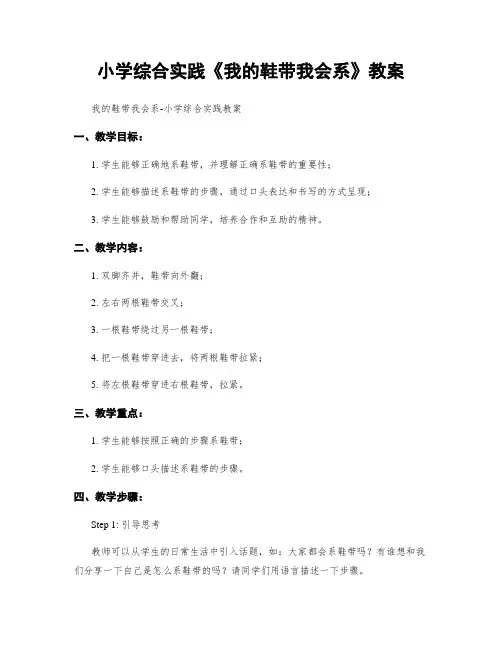 小学综合实践《我的鞋带我会系》教案