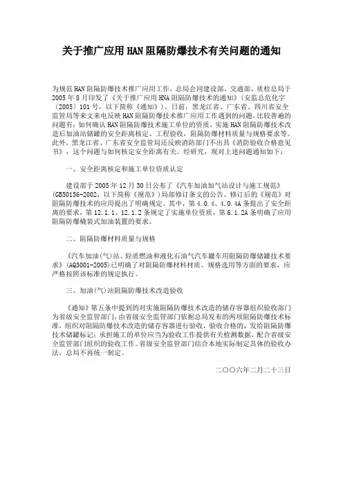 关于推广应用HAN阻隔防爆技术有关问题的通知