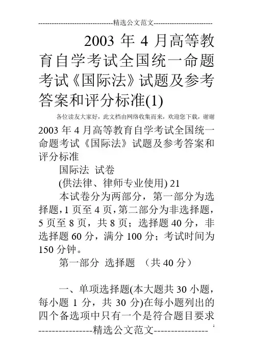 2003年4月高等教育自学考试全国统一命题考试《国际法》试题及参考答案和评分标准(1)