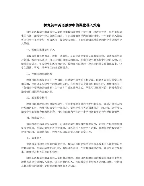 探究初中英语教学中的课堂导入策略