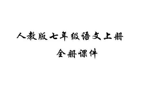 新部编人教版七年级语文上册全册教学PPT课件