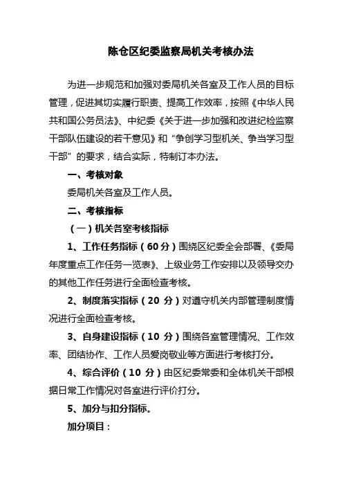纪委监察局机关考核办法